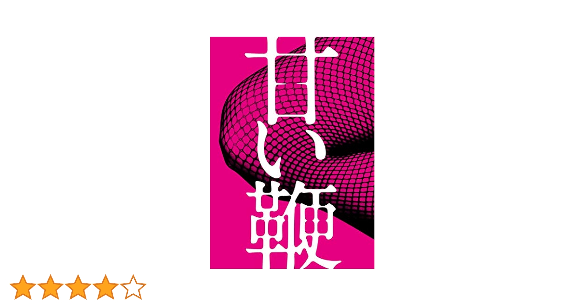 Amazon.co.jp: 甘い鞭 ディレクターズ・ロングバージョン DVD